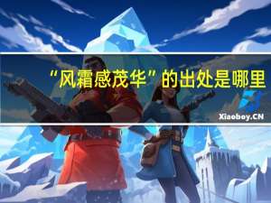 “风霜感茂华”的出处是哪里