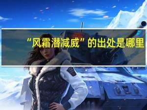 “风霜潜减威”的出处是哪里