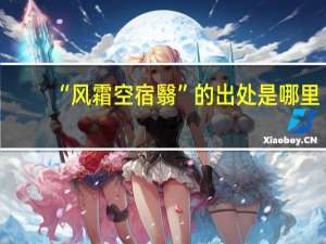 “风霜空宿翳”的出处是哪里