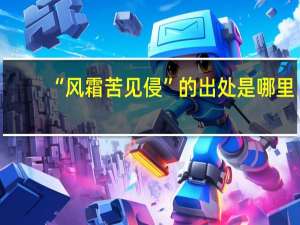 “风霜苦见侵”的出处是哪里