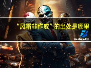 “风霜非作威”的出处是哪里