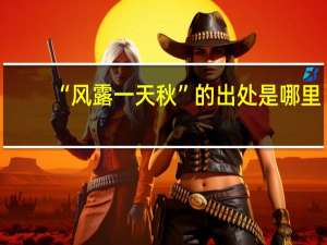 “风露一天秋”的出处是哪里