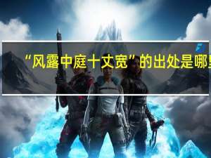 “风露中庭十丈宽”的出处是哪里