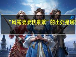“风露凄凄秋景繁”的出处是哪里