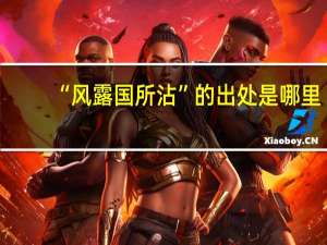 “风露国所沾”的出处是哪里