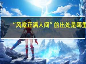 “风露正满人间”的出处是哪里