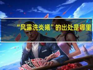 “风露洗炎曦”的出处是哪里