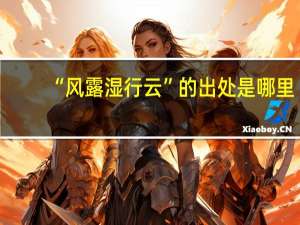 “风露湿行云”的出处是哪里