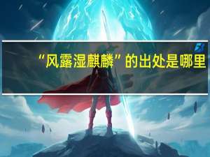 “风露湿麒麟”的出处是哪里