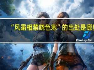 “风露相禁晓色寒”的出处是哪里