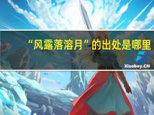 “风露落溶月”的出处是哪里