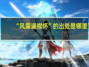 “风露逼襟怀”的出处是哪里