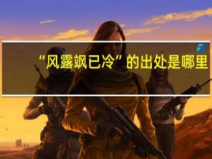 “风露飒已冷”的出处是哪里