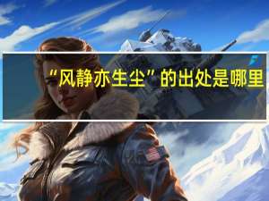 “风静亦生尘”的出处是哪里