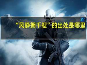 “风静拥千艘”的出处是哪里