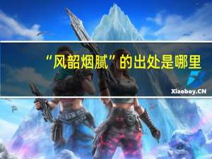 “风韶烟腻”的出处是哪里