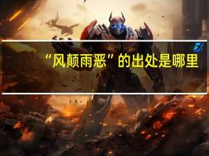 “风颠雨恶”的出处是哪里