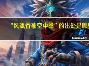 “风飖香袖空中举”的出处是哪里