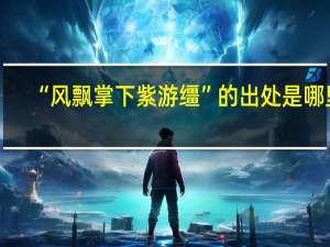 “风飘掌下紫游缰”的出处是哪里