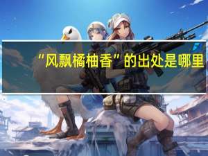 “风飘橘柚香”的出处是哪里