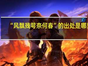 “风飘残萼奈何春”的出处是哪里