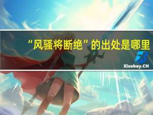 “风骚将断绝”的出处是哪里