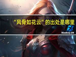 “风骨如花云”的出处是哪里