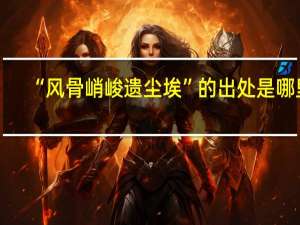“风骨峭峻遗尘埃”的出处是哪里