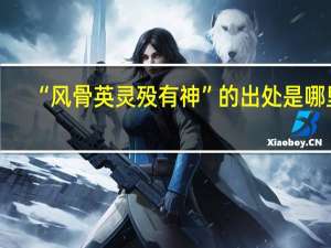 “风骨英灵殁有神”的出处是哪里