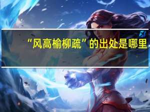 “风高榆柳疏”的出处是哪里
