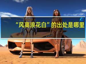 “风高浪花白”的出处是哪里