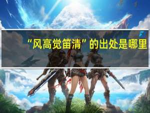 “风高觉笛清”的出处是哪里