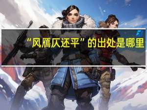 “风鴈仄还平”的出处是哪里