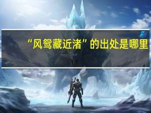 “风鸳藏近渚”的出处是哪里