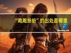 “飑飑纷纷”的出处是哪里