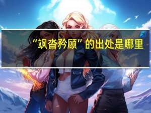 “飒沓矜顾”的出处是哪里