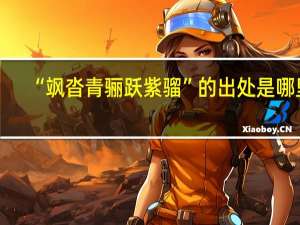 “飒沓青骊跃紫骝”的出处是哪里