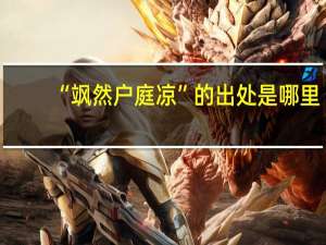 “飒然户庭凉”的出处是哪里