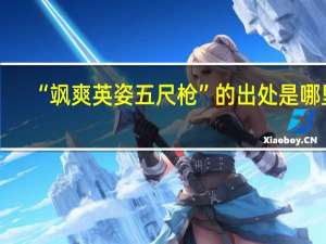 “飒爽英姿五尺枪”的出处是哪里