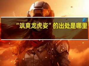 “飒爽龙虎姿”的出处是哪里