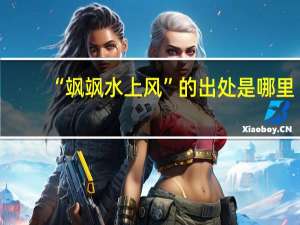 “飒飒水上风”的出处是哪里