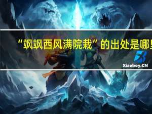 “飒飒西风满院栽”的出处是哪里
