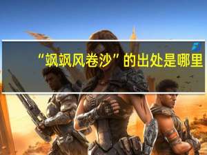 “飒飒风卷沙”的出处是哪里