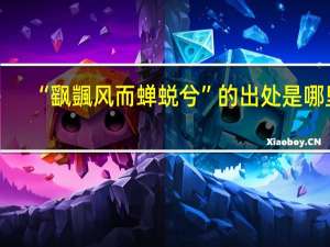 “飖颽风而蝉蜕兮”的出处是哪里