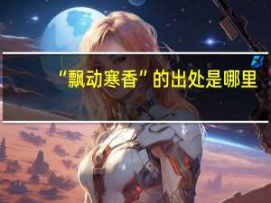 “飘动寒香”的出处是哪里