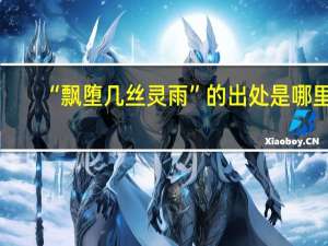 “飘堕几丝灵雨”的出处是哪里