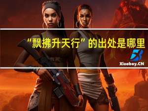 “飘拂升天行”的出处是哪里