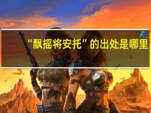 “飘摇将安托”的出处是哪里