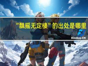“飘摇无定棲”的出处是哪里
