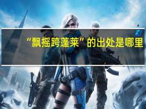 “飘摇跨蓬莱”的出处是哪里